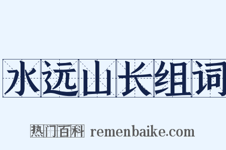 水远山长组词是什么意思的图片